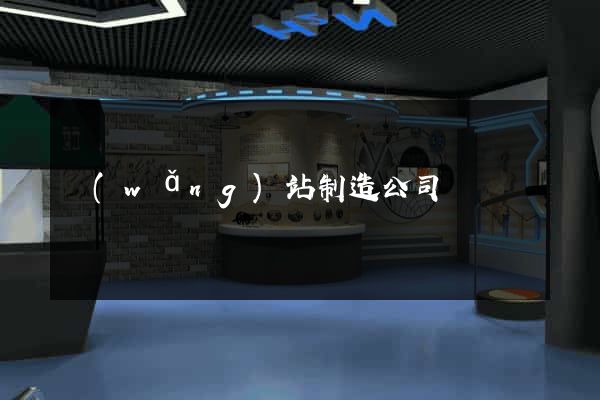 網(wǎng)站制造公司