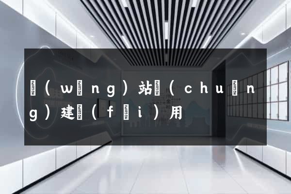 網(wǎng)站創(chuàng)建費(fèi)用