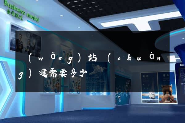 網(wǎng)站創(chuàng)建需要多少錢