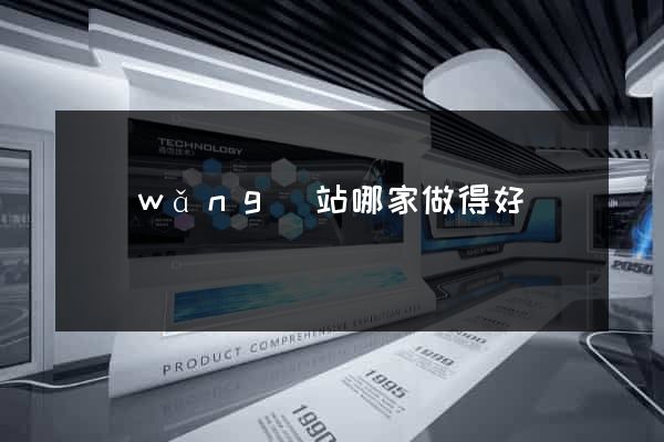 網(wǎng)站哪家做得好