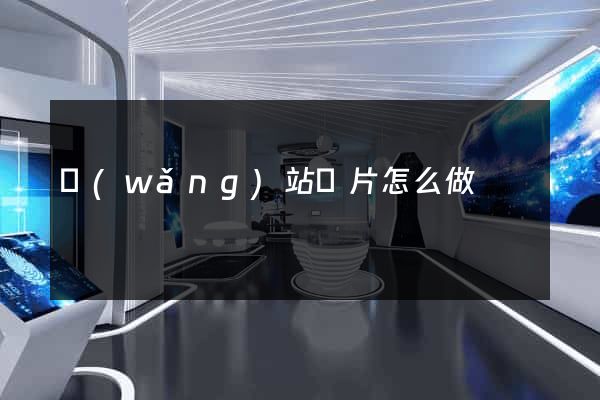 網(wǎng)站圖片怎么做