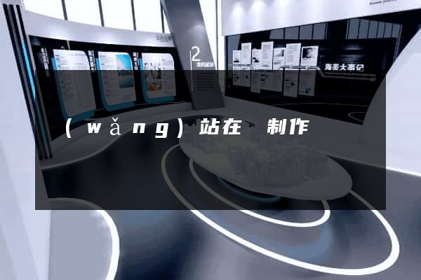 網(wǎng)站在線制作