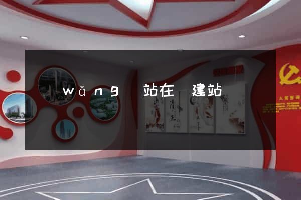 網(wǎng)站在線建站
