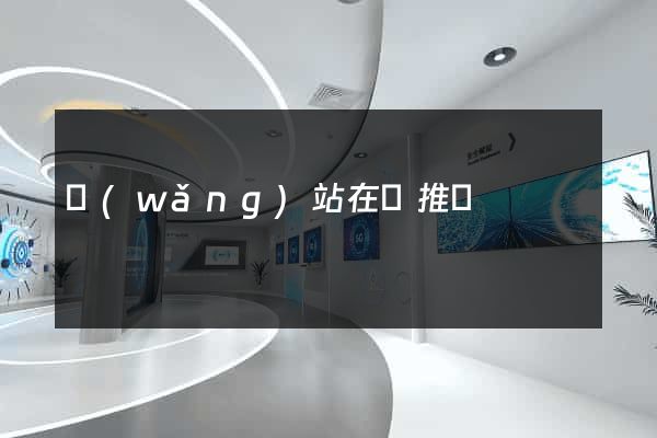 網(wǎng)站在線推廣