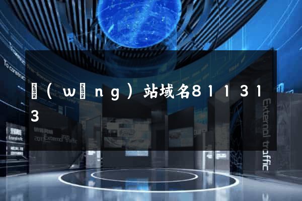 網(wǎng)站域名811313