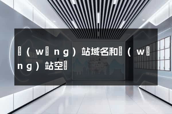 網(wǎng)站域名和網(wǎng)站空間