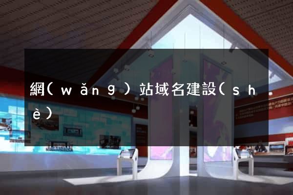 網(wǎng)站域名建設(shè)