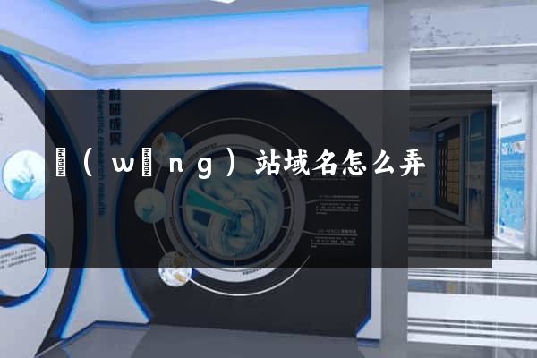 網(wǎng)站域名怎么弄