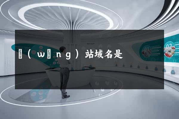 網(wǎng)站域名是