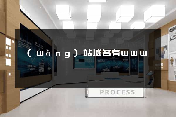網(wǎng)站域名有www嗎