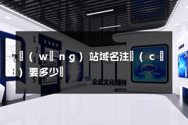 網(wǎng)站域名注冊(cè)要多少錢