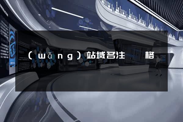 網(wǎng)站域名注冊價格