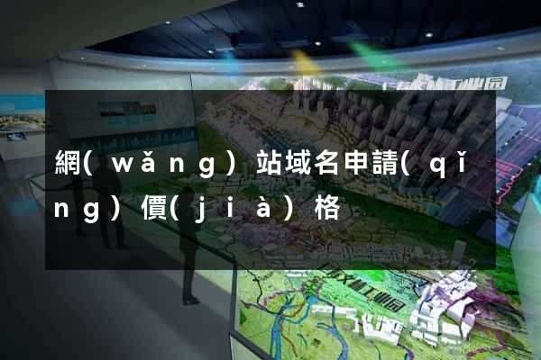 網(wǎng)站域名申請(qǐng)價(jià)格