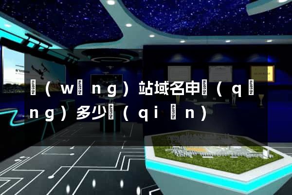 網(wǎng)站域名申請(qǐng)多少錢(qián)