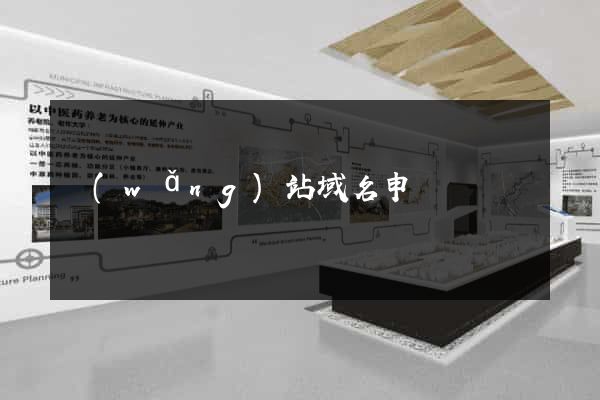 網(wǎng)站域名申請
