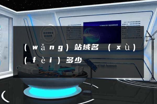 網(wǎng)站域名續(xù)費(fèi)多少錢