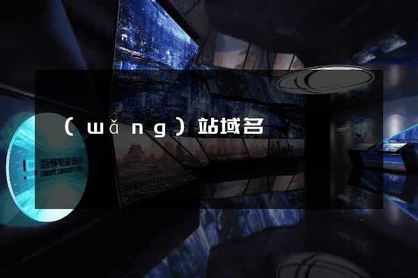 網(wǎng)站域名買