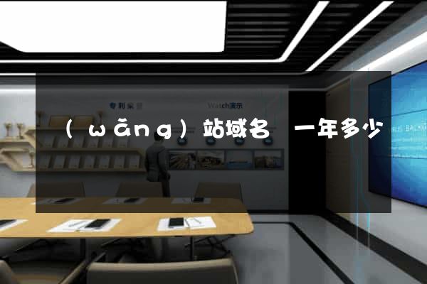 網(wǎng)站域名費一年多少錢