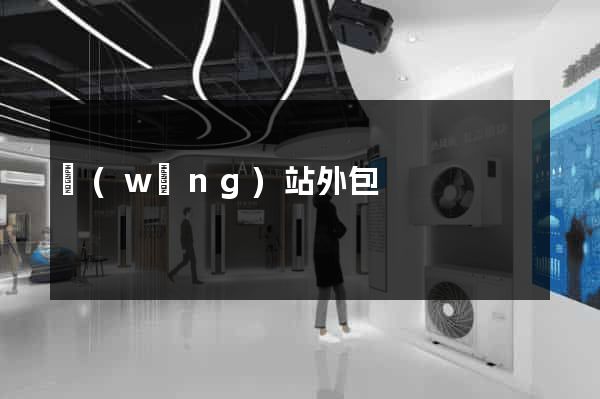 網(wǎng)站外包
