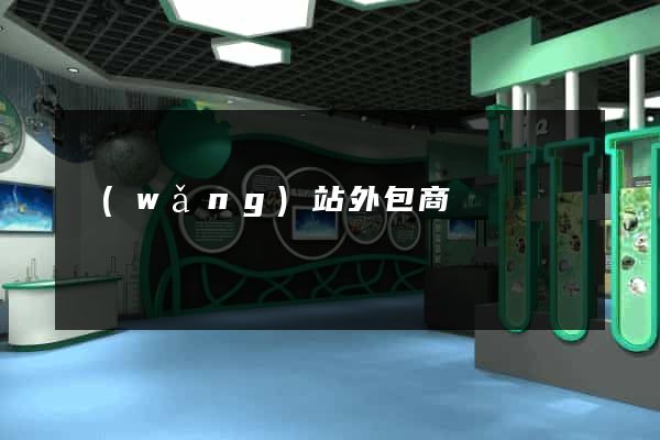 網(wǎng)站外包商