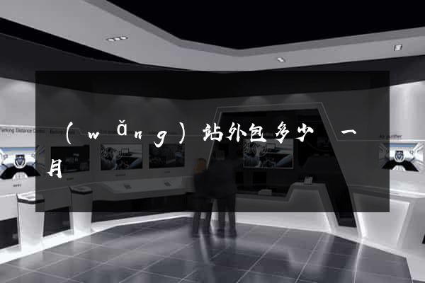 網(wǎng)站外包多少錢一個月