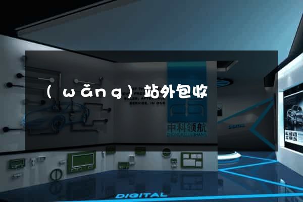 網(wǎng)站外包收費