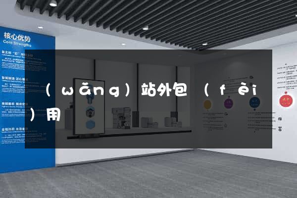 網(wǎng)站外包費(fèi)用