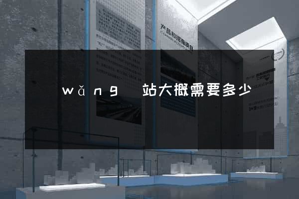 網(wǎng)站大概需要多少錢
