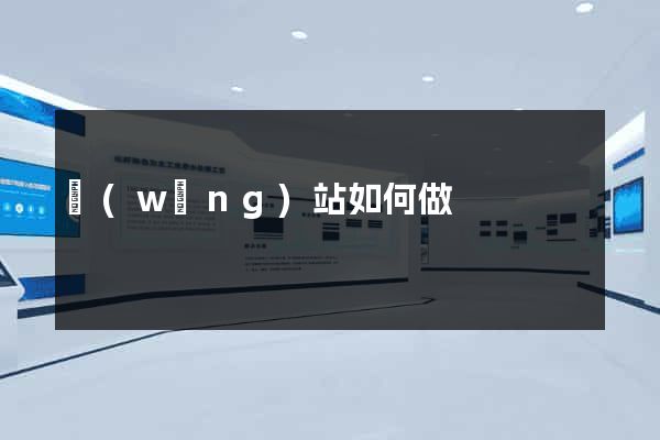網(wǎng)站如何做
