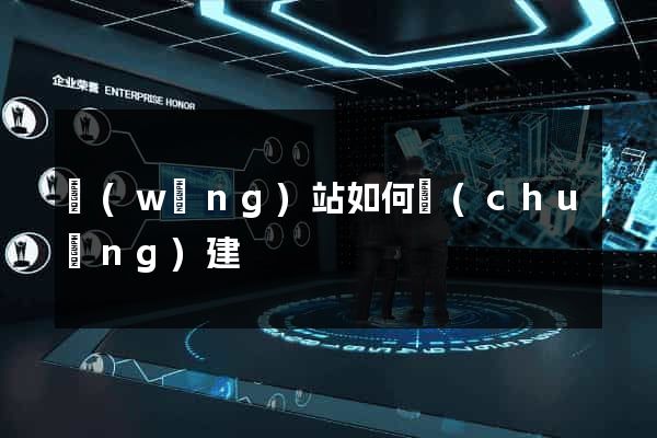 網(wǎng)站如何創(chuàng)建