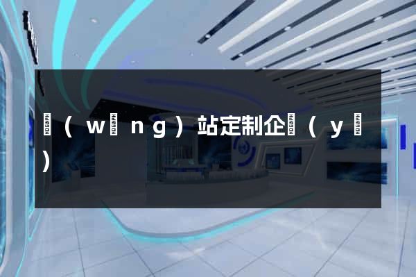 網(wǎng)站定制企業(yè)