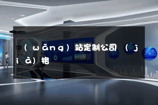 網(wǎng)站定制公司價(jià)格