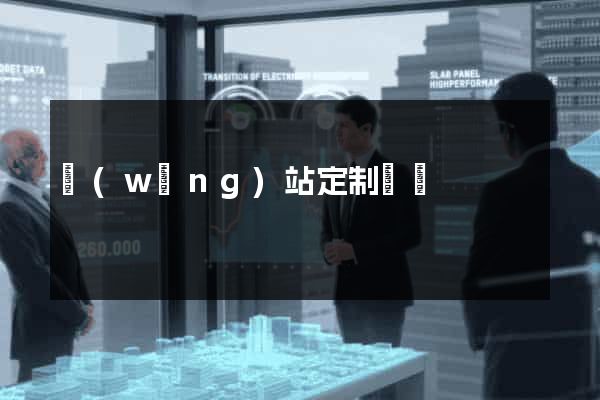 網(wǎng)站定制報價