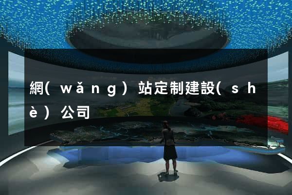 網(wǎng)站定制建設(shè)公司
