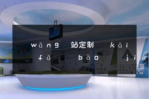 網(wǎng)站定制開(kāi)發(fā)報(bào)價(jià)