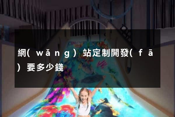 網(wǎng)站定制開發(fā)要多少錢