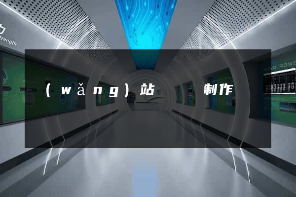 網(wǎng)站專題頁制作
