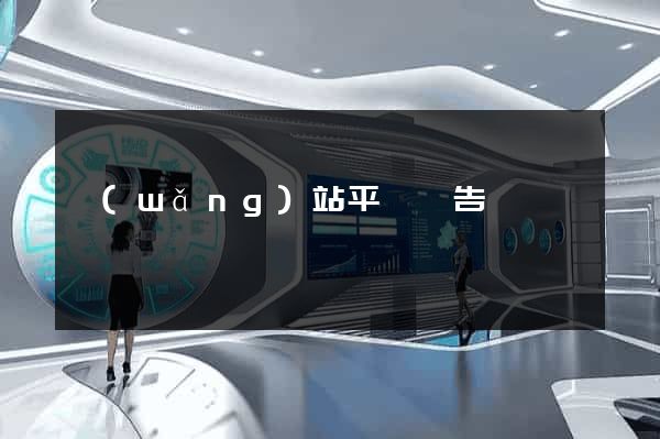 網(wǎng)站平臺廣告