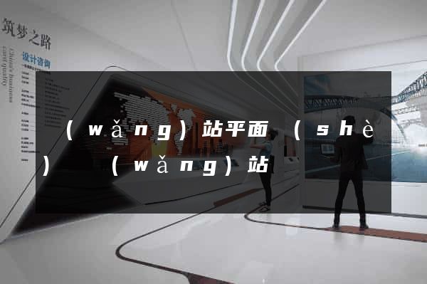 網(wǎng)站平面設(shè)計網(wǎng)站