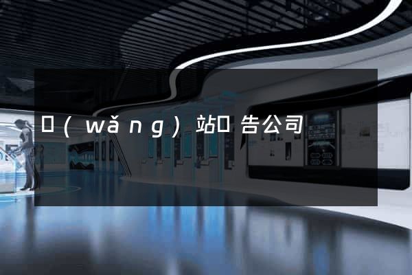 網(wǎng)站廣告公司