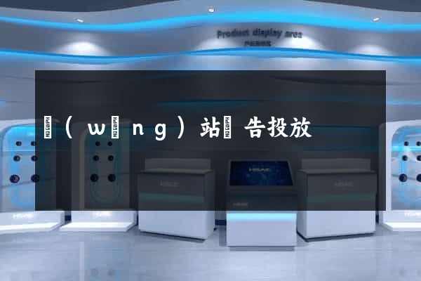 網(wǎng)站廣告投放