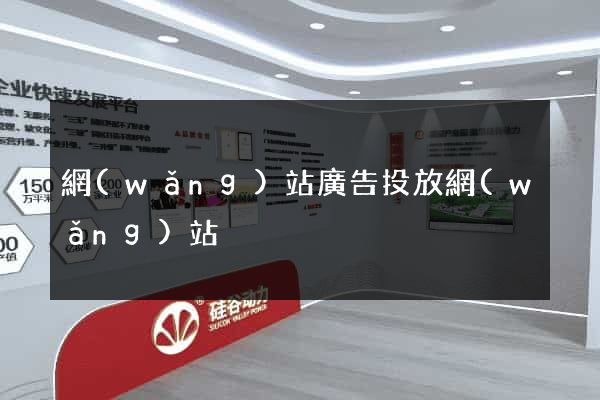 網(wǎng)站廣告投放網(wǎng)站