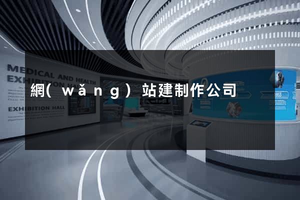 網(wǎng)站建制作公司