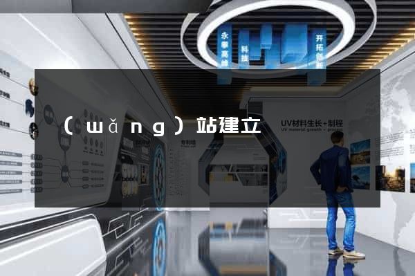 網(wǎng)站建立
