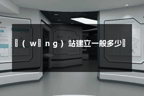 網(wǎng)站建立一般多少錢