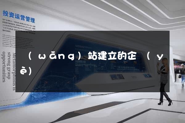 網(wǎng)站建立的企業(yè)