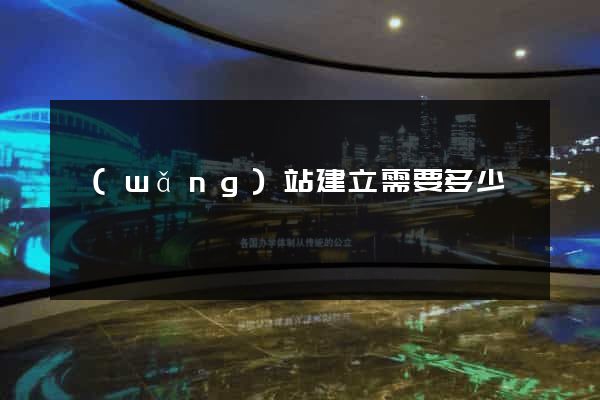 網(wǎng)站建立需要多少錢