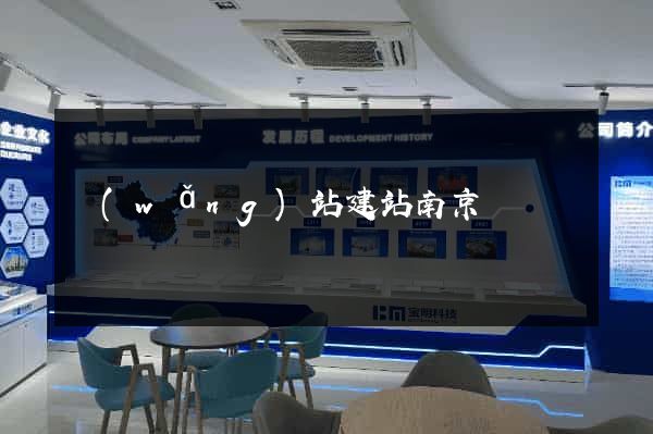 網(wǎng)站建站南京