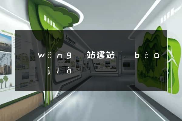 網(wǎng)站建站報(bào)價(jià)