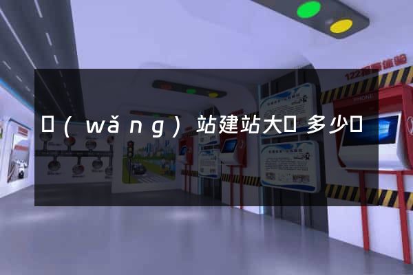 網(wǎng)站建站大約多少錢
